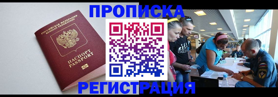 временная регистрация купить в Сибае